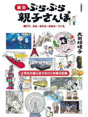 cover image of 東京　ぶらぶら親子さんぽ